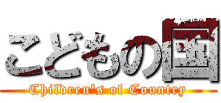 こどもの国 (Children's of Country)