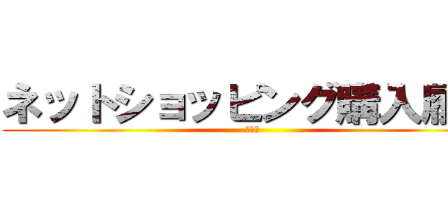 ネットショッピング購入履歴 (設計書)