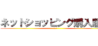 ネットショッピング購入履歴 (設計書)