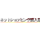 ネットショッピング購入履歴 (設計書)