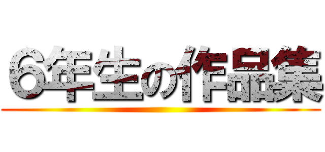 ６年生の作品集 ()
