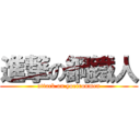 進撃の鋼鐵人 (attack on yoeironmen)