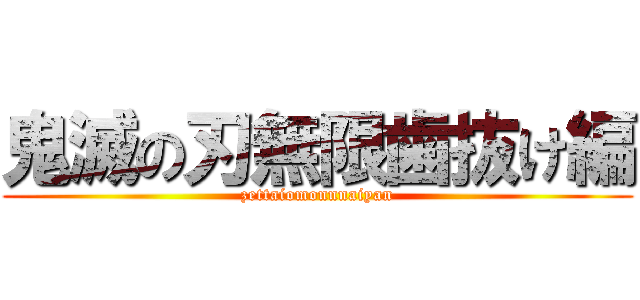 鬼滅の刃無限歯抜け編 (zettaiomonnnaiyan)