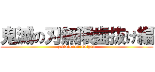 鬼滅の刃無限歯抜け編 (zettaiomonnnaiyan)