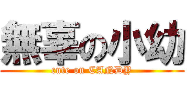 無辜の小幼 (cute on CANDY)