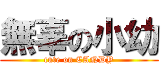 無辜の小幼 (cute on CANDY)