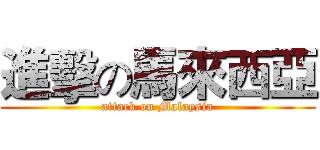 進擊の馬來西亞 (attack on Malaysia)