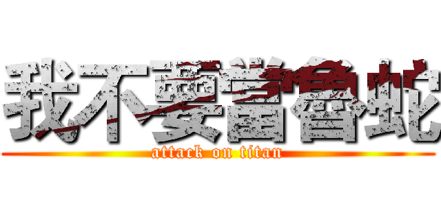 我不要當魯蛇 (attack on titan)