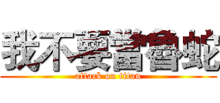我不要當魯蛇 (attack on titan)