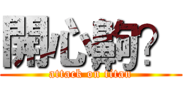 開心齁？ (attack on titan)