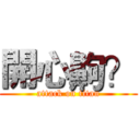 開心齁？ (attack on titan)