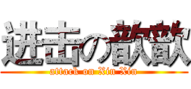 进击の歆歆 (attack on Xin Xin)