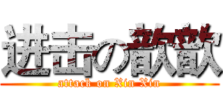 进击の歆歆 (attack on Xin Xin)