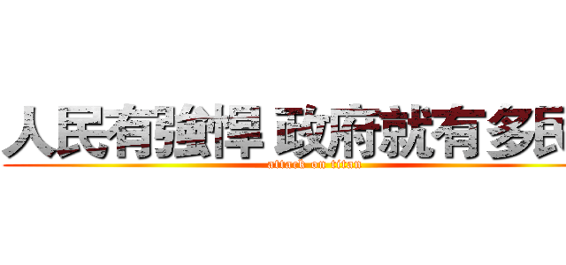人民有強悍 政府就有多民主 (attack on titan)