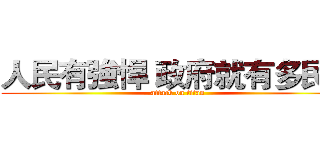 人民有強悍 政府就有多民主 (attack on titan)