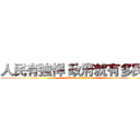 人民有強悍 政府就有多民主 (attack on titan)
