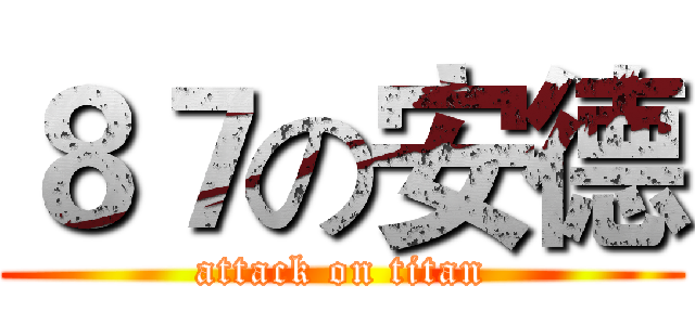 ８７の安德 (attack on titan)