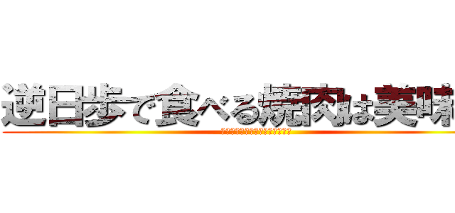 逆日歩で食べる焼肉は美味しい (逆日歩御殿で今日も肉祭りじゃ～)