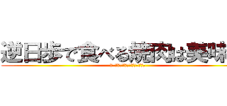 逆日歩で食べる焼肉は美味しい (逆日歩御殿で今日も肉祭りじゃ～)