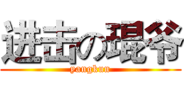 进击の琨爷 (yangkun)