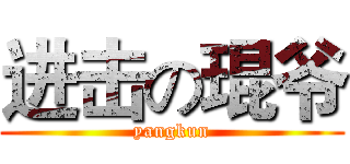 进击の琨爷 (yangkun)