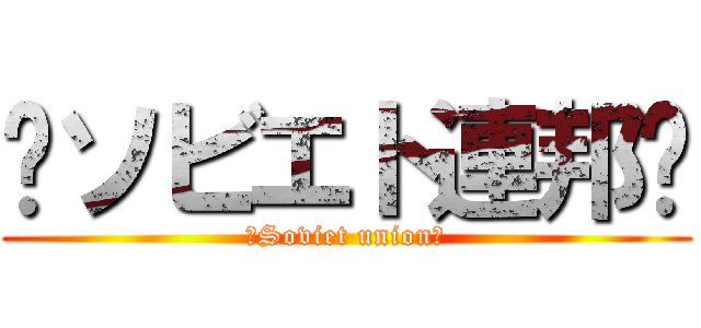 ☭ソビエト連邦☭ (☭Soviet union☭)