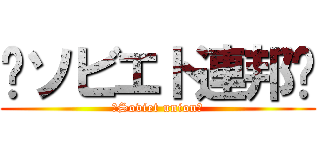 ☭ソビエト連邦☭ (☭Soviet union☭)