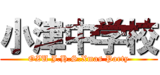 小津中学校 (OZU J.H.S.Xmas Party)