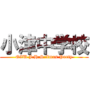 小津中学校 (OZU J.H.S.Xmas Party)