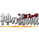 神の豪城 (got  of  gouki)
