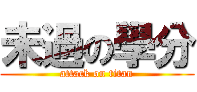未過の學分 (attack on titan)