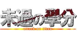 未過の學分 (attack on titan)
