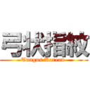 弓状指紋 (Tungus Korean )