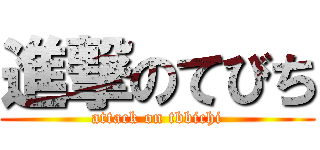 進撃のてびち (attack on tbbichi)