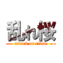 乱れ桜 (attack on titan)