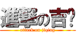 進撃の吉庆 (attack on jiqing)