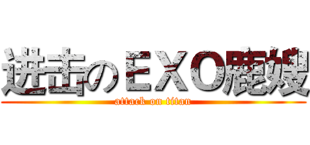 进击のＥＸＯ鹿嫂 (attack on titan)