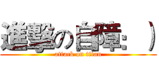 進擊の自障：） (attack on titan)