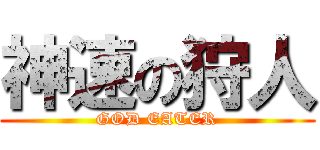 神速の狩人 (GOD EATER)