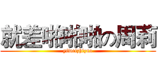 就差啪啪啪の周莉 (yiweizhizuo)