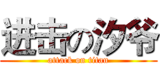 进击の汐爷 (attack on titan)