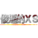 傻逼的ＸＳ (SB of XS)