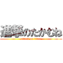 進撃のたかむね (attack on titan)