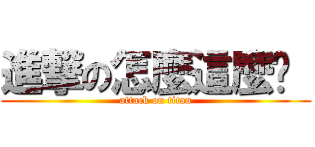 進撃の怎麼這麼屌  (attack on titan)
