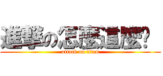 進撃の怎麼這麼屌  (attack on titan)