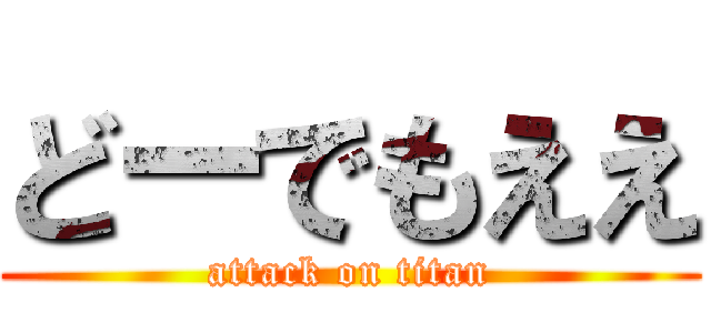 どーでもええ (attack on titan)