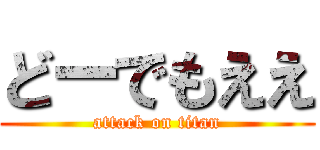 どーでもええ (attack on titan)