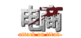 电商 (attack on titan)