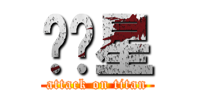 屌啦星 (attack on titan)