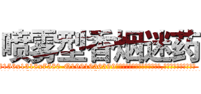 喷雾型香烟迷药 (喷雾型香烟迷药【电.话156x1318x7580-Q1991936399鑫宏药业】我们做的是长期生意,靠的是老客户长期支持
参考消息网2月20日报道 韩媒称，“剩女多、离婚率高的城市，房价一定会上涨。”这是中国经济学家金岩石2016年12月参加在上海举行的房地产相关论坛时说的话。
)